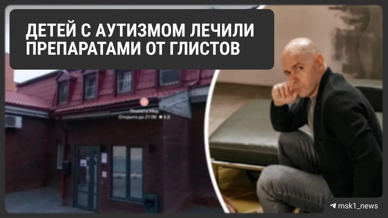 Родители обвиняют московскую клинику «ПланетаМед» в применении сомнительных препаратов для лечения аутизма; расследование поручено Следственному комитету.