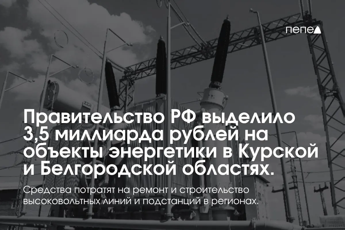 Средства направят на строительство и ремонт высоковольтных линий и подстанций, включая проекты подстанций Обоянь и Рудник.