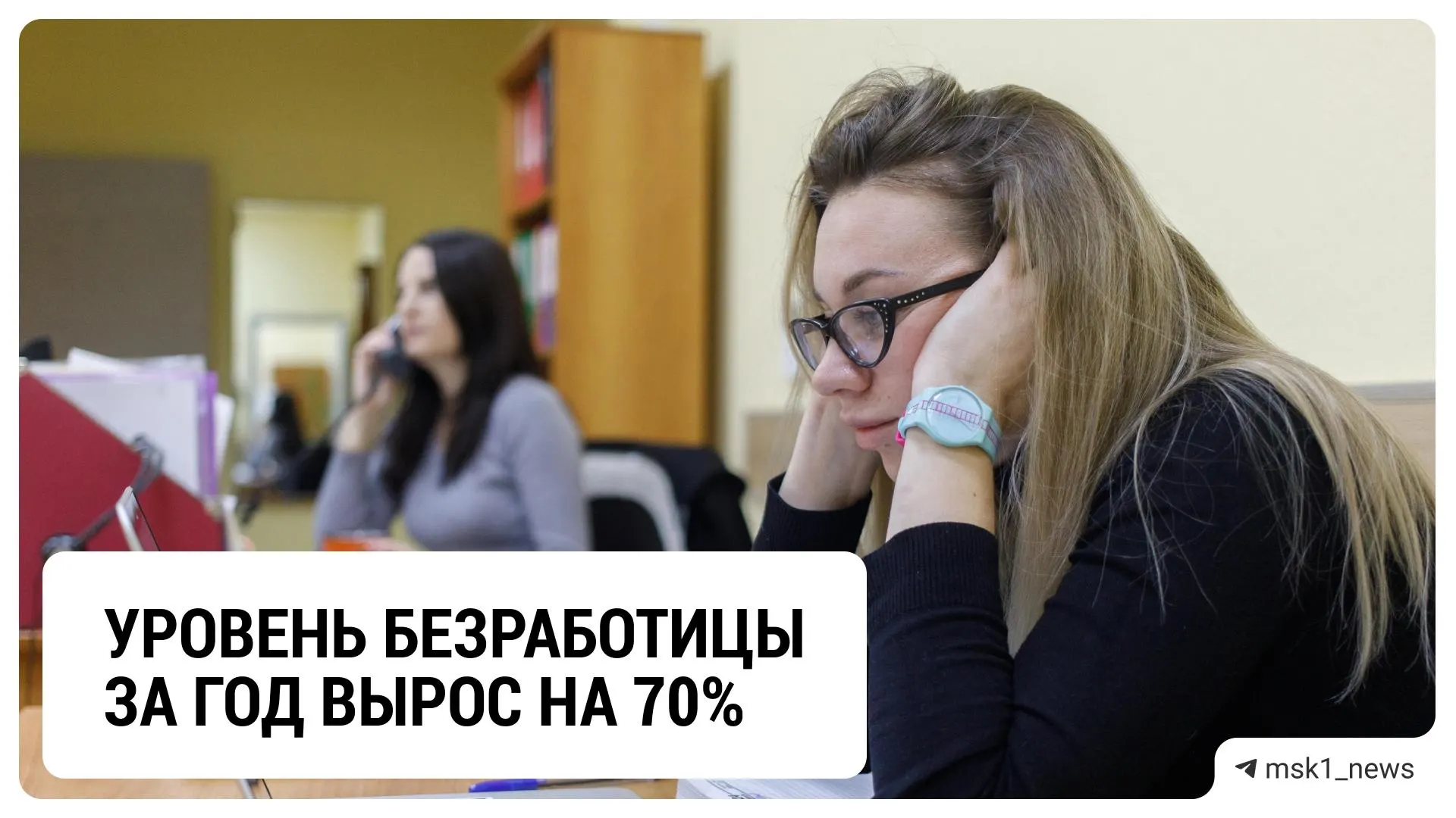В столичном регионе за год число безработных увеличилось на 70% и достигло 98 тысяч. Реальная цифра может быть выше из-за незарегистрированных и неоплачиваемого простоя.