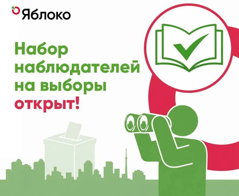 «Яблоко» запускает набор наблюдателей. Для участия заполните форму и присоединитесь к каналу волонтёров через бота @yabloko_volunteer_bot. Набор возглавляет команда бывшего депутата Мосгордумы от КПРФ Евгении Ступиной. Чтобы записаться, заполните форму.