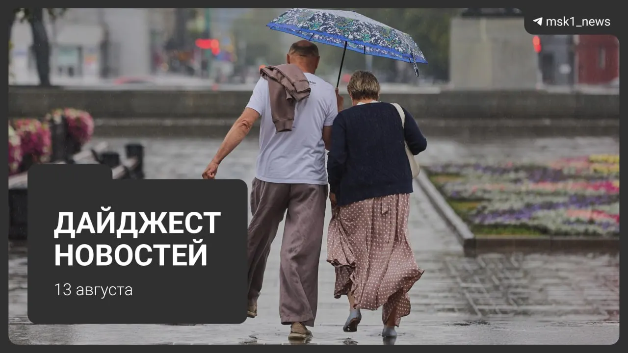 Главные темы дня: топливный кризис в Москве, проверки в аэропортах, слухи о концертной площадке и новые городские проекты.