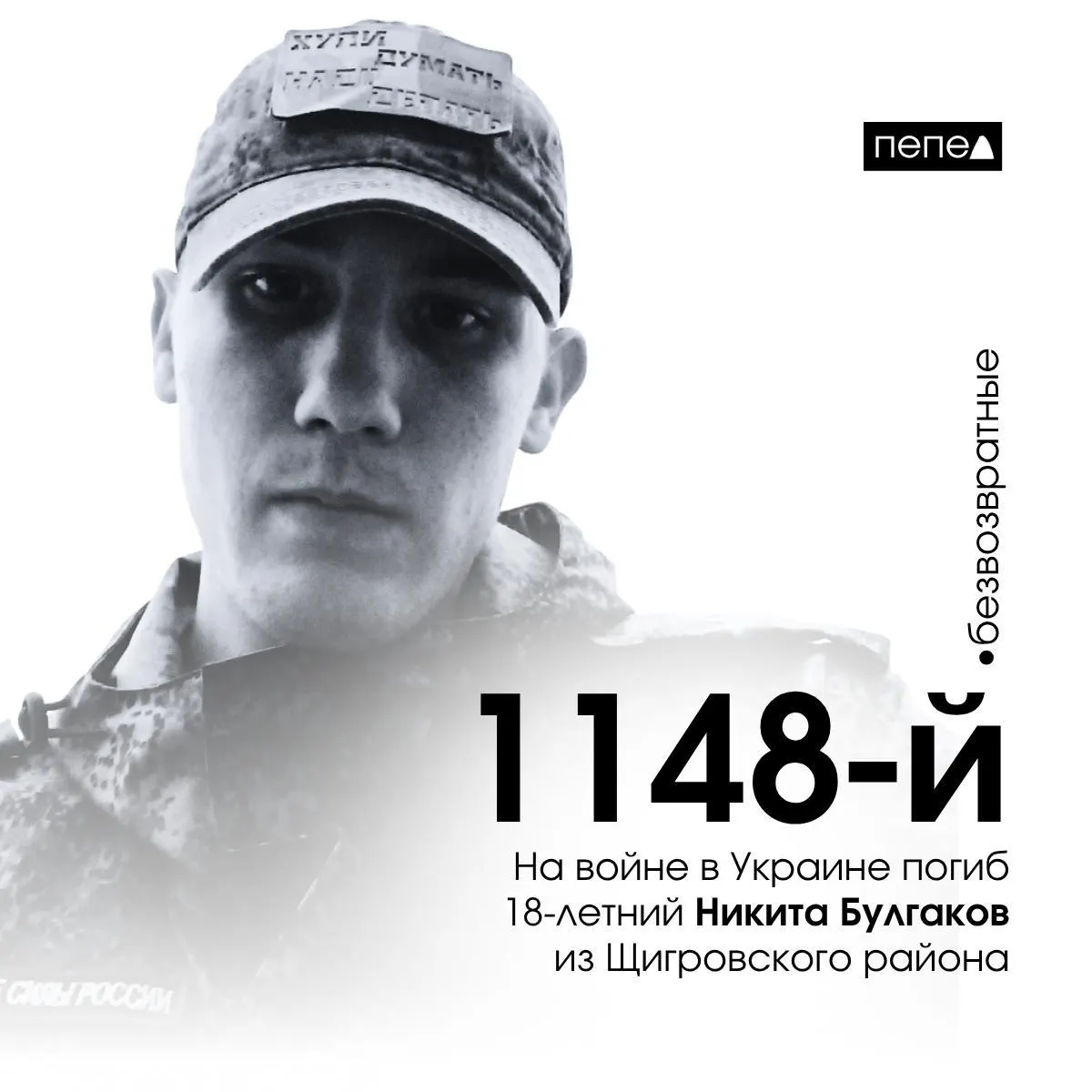 18-летний Никита Булгаков из Щигровского района стал 1148-м погибшим военнослужащим Курской области.