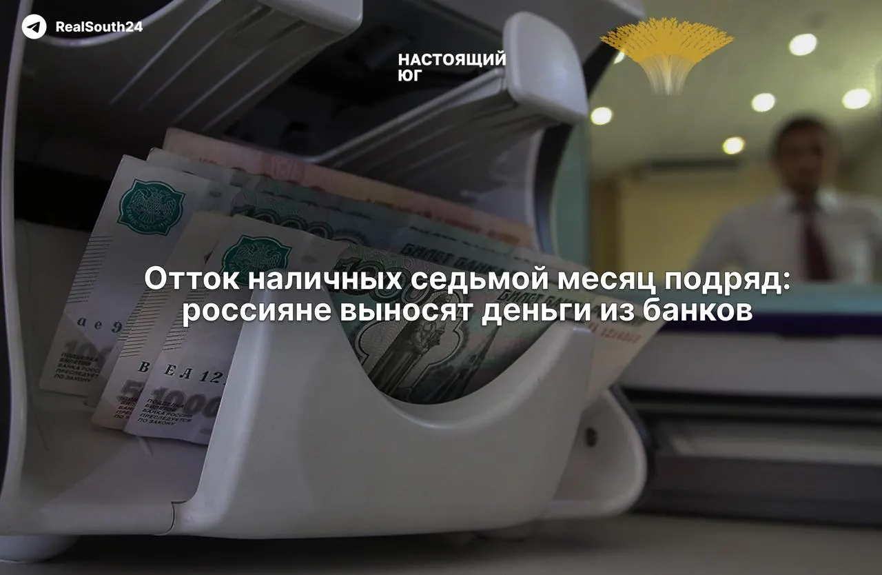 За год из банков ушло около 2,4 трлн рублей; за первые две недели августа население и бизнес сняли 286,4 млрд рублей.