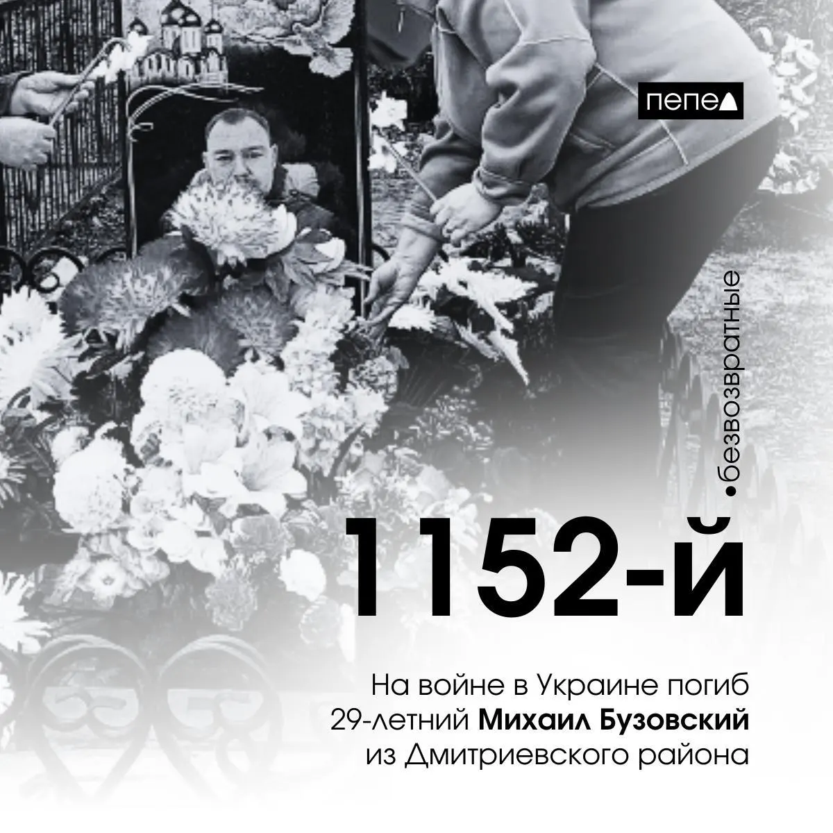29-летний Михаил Бузовский из Дмитриевского района стал 1152-м погибшим курянином на фоне войны на Украине. Дата гибели: 21 ноября 2024 года.