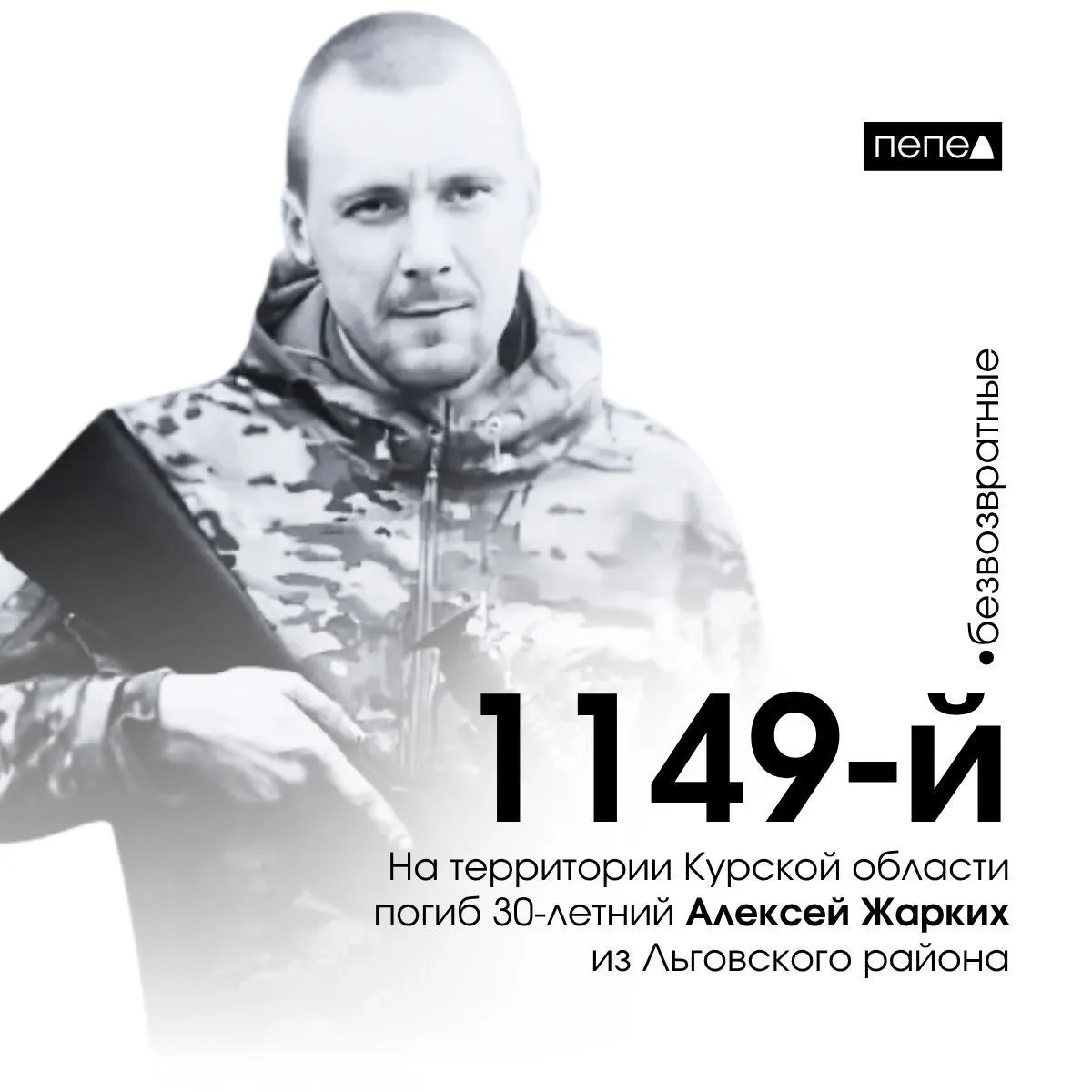 Погиб 30-летний мобилизованный Алексей Жарких; в Курской области открыли мемориальную доску на школе Льгова; по данным сводок, общее число погибших жителей региона достигает 1599.