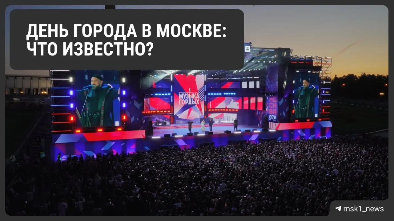 Город готовится к празднованию Дня города: мероприятия пройдут 5–6 сентября, афиша будет опубликована ближе к дате; салют пока не уточняется.