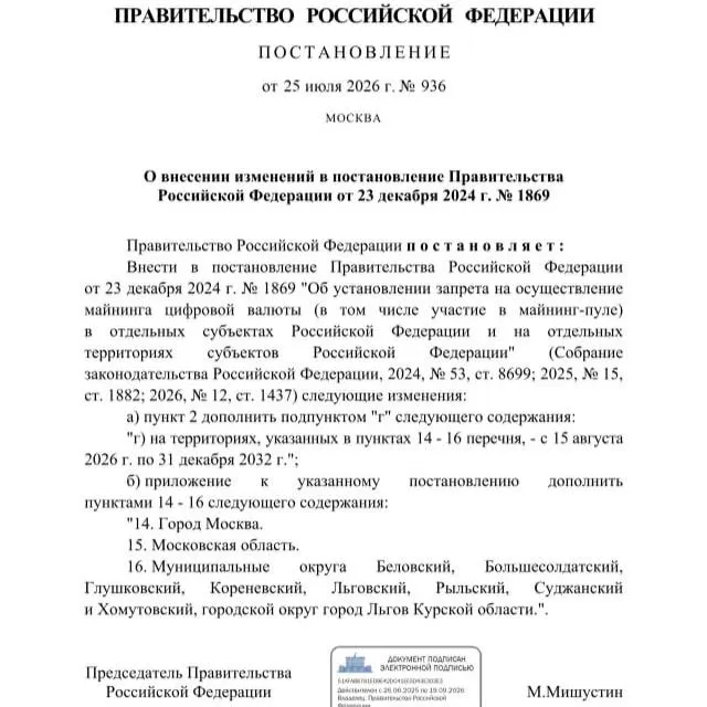 Постановлением от 25 июля 2026 года вводится запрет на добычу криптовалюты в ряде районов Курской области, а также на территории Москвы и Московской области. Ранее губернатор Александр Хинштейн просил ограничить майнинг из‑за риска дефицита электроэнергии.
