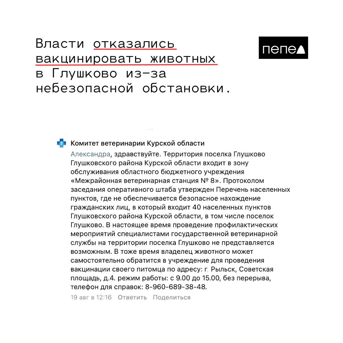 В Глушковском районе вакцинацию животных проводят только в Рыльске, поскольку местные власти считают район небезопасным для граждан.