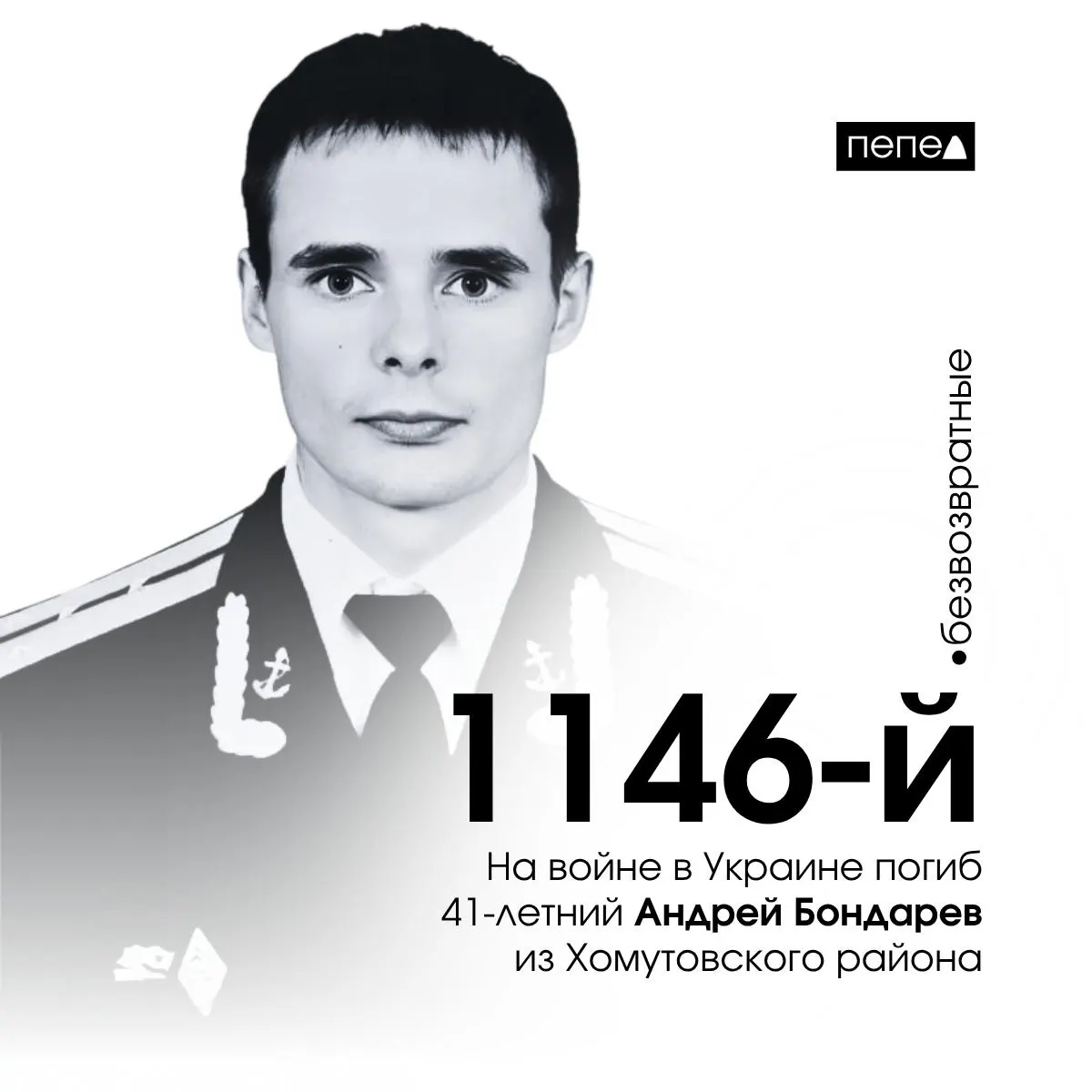 41-летний лейтенант Андрей Бондарев из Курской области погиб 12 августа 2024 года на территории Луганской области; он заключил контракт в 2024 году. Это 1146-й погибший курянин из 1599 погибших за время войны.