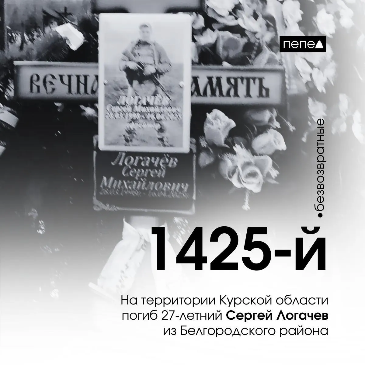 27-летний военнослужащий погиб 16 апреля 2025 года в Курской области. Ранее он имел судимости; в декабре 2024 года прокурор Белгородского района пытался направить его на принудительное лечение от туберкулёза, однако иск был отозван.