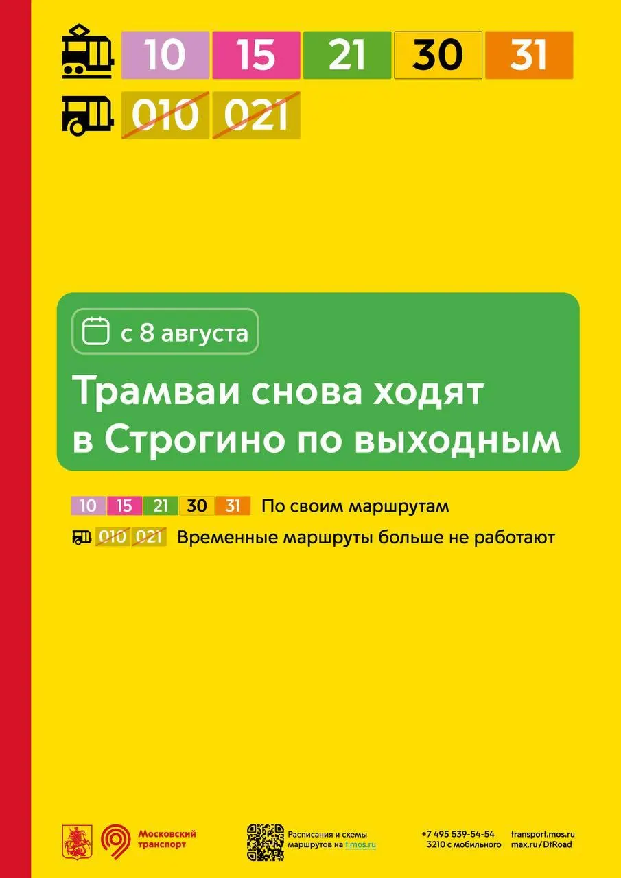 По выходным трамваи вернутся в Строгино; будут задействованы маршруты 10, 15, 21, 30 и 31.