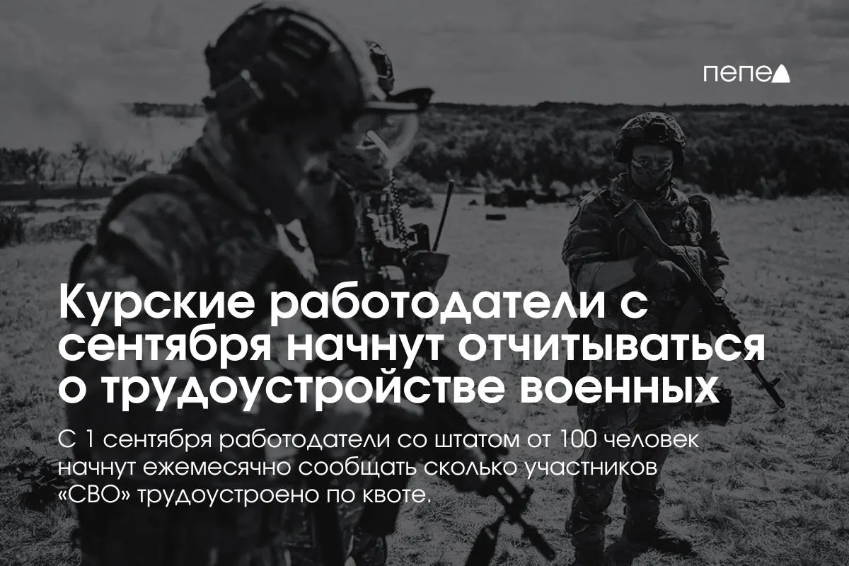 Крупные предприятия Курской области обязаны ежемесячно сообщать сведения о трудоустройстве участников СВО; вводятся квоты и штрафы за несоблюдение правил.