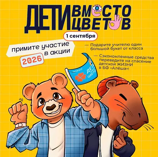 Профсоюз учителей выступил против благотворительной кампании, призывающей перенаправлять часть средств, которые обычно тратят на букеты к 1 сентября, на помощь тяжёлым больным детям. По мнению профсоюза, День знаний должен оставаться праздником, а благотворительность — вне рамок букетной традиции.