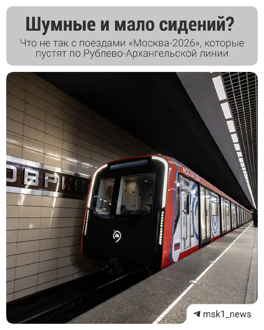 Новая модель метро Москва-2026 уже курсирует по столичной подземке; после открытия Рублёво-Архангельской линии запустят аналогичные вагоны. Разбираемся, чем они принципиально отличаются.