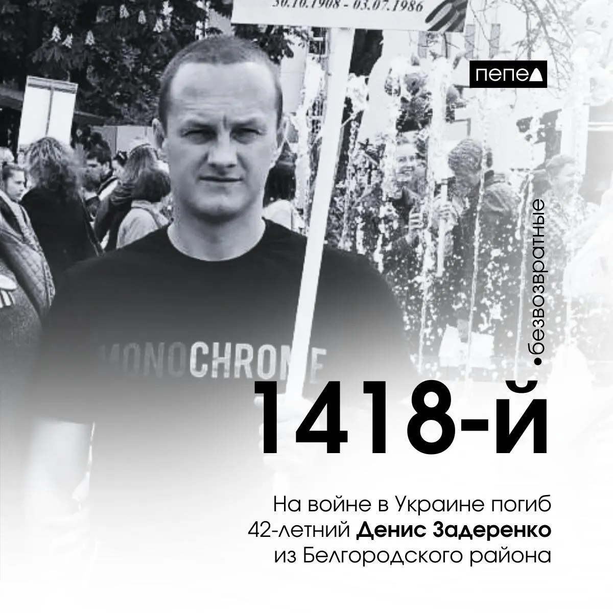 42-летний ефрейтор Денис Задеренко из Белгородского района погиб 18 мая 2024 года в Донецкой области, став 1418-м белгородцем, погибшим в конфликте.