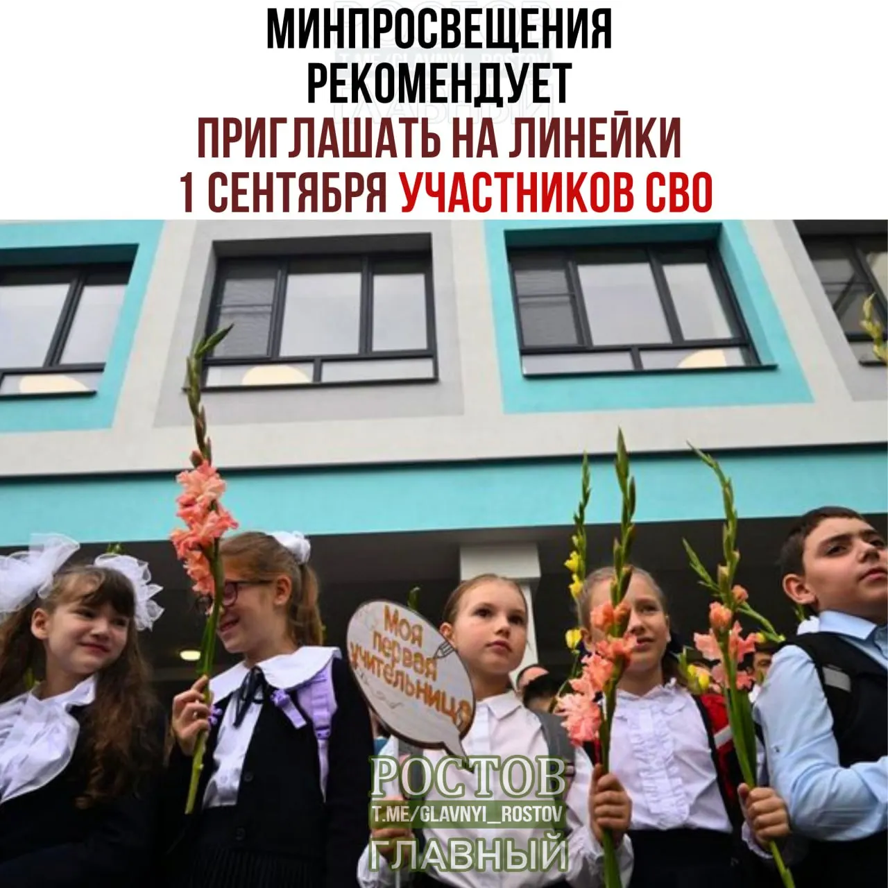 Министерство просвещения предложило на линейках 1 сентября пригласить участников СВО, представителей многодетных и многопоколенных семей, выпускников прошлых лет и представителей общественных организаций, а также запланировало церемонию выноса флага, исполнение гимна и старт учебного года с «Разговоров о важном».