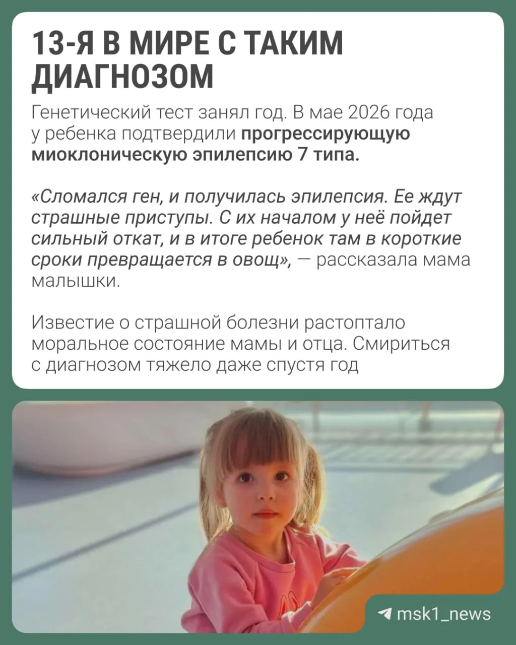 У Маши диагностирована редкая эпилепсия; болезнь может прогрессировать, влияя на когнитивные и двигательные функции.