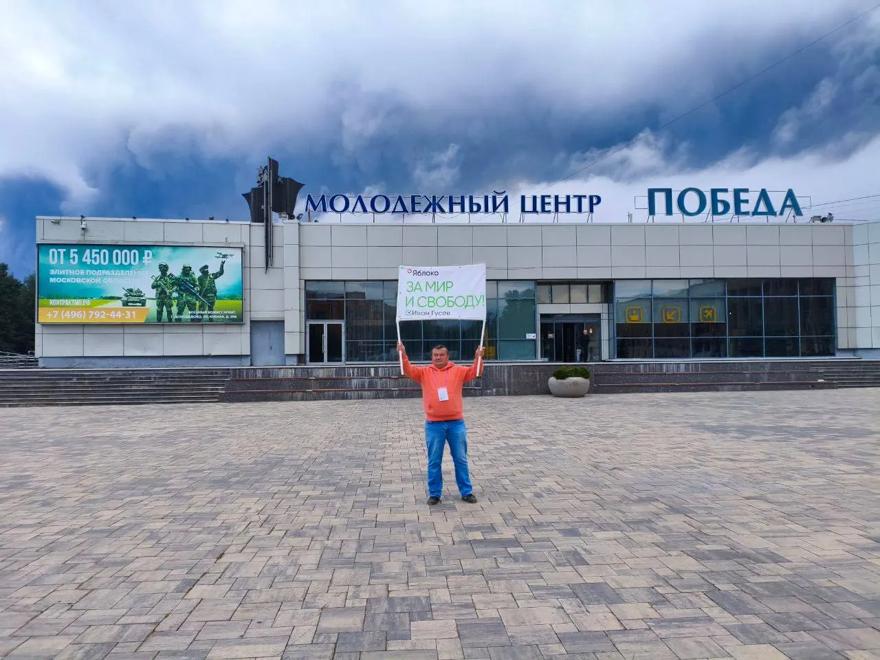 Иван Гусев, предприниматель и кандидат по Серпуховскому округу, провёл одиночный пикет за мир и свободу и начал сбор подписей.