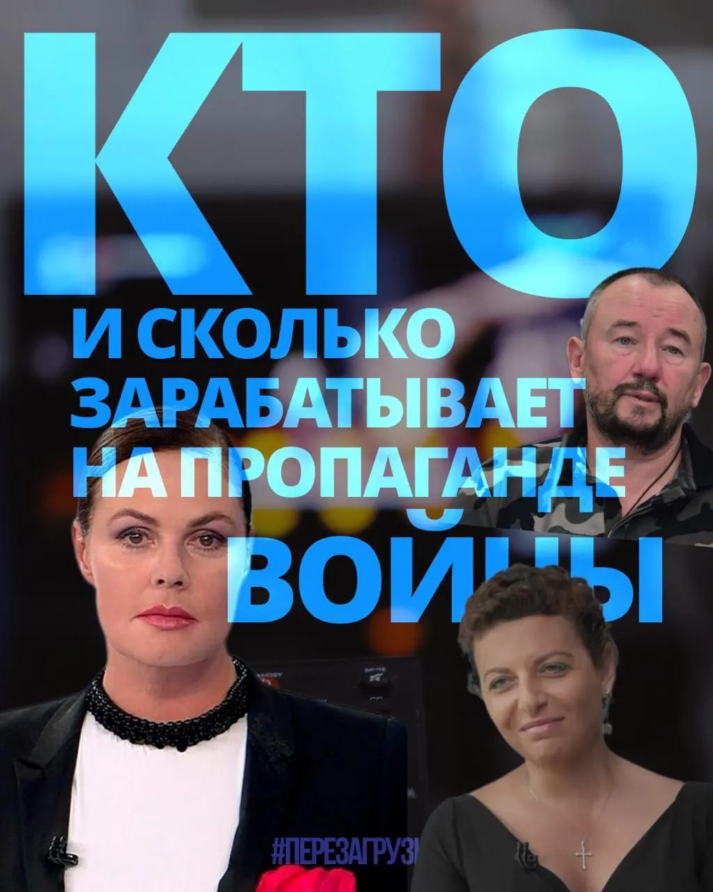 Расследование оценивает доходы тех, кто продвигает войну, и констатирует, что 63 человека получили около 3 млрд рублей за год.