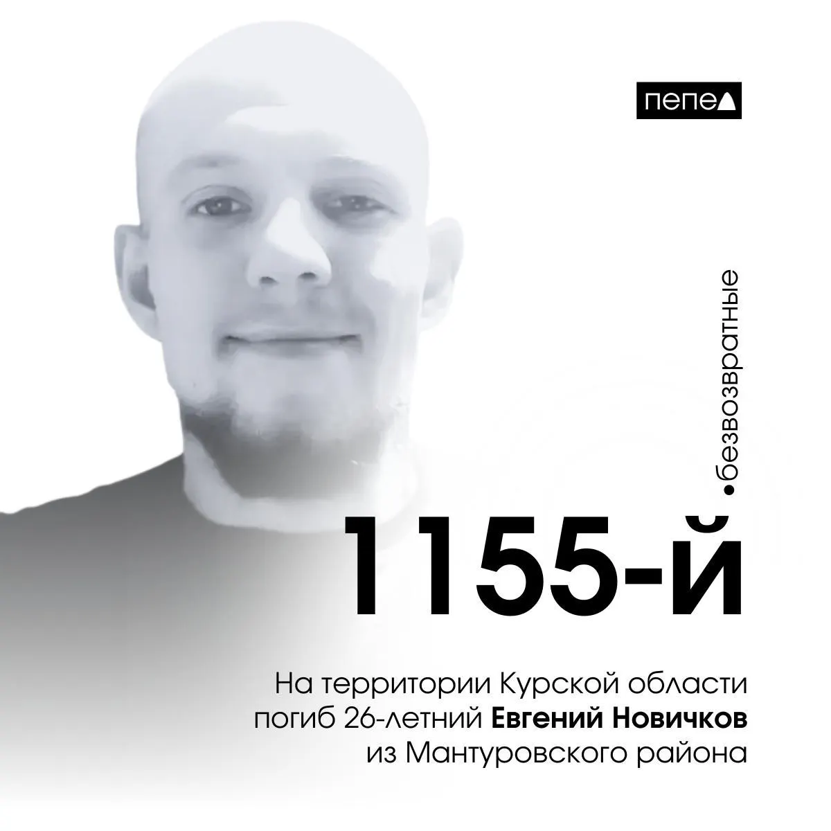 В Курской области погиб военнослужащий Евгений Новичков. Он служил в Минобороны с 2018 года и погиб 15 июня 2025 года в селе Плёхово Суджанского района. Это 1155-й погибший житель региона по сводке, всего погибших — 1605 человек.
