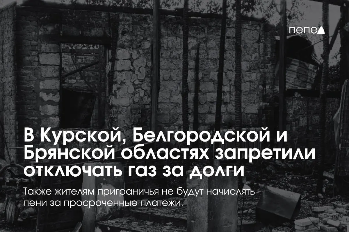 Правительство приняло специальные правила газоснабжения для трех приграничных регионов, чтобы запретить отключения газа из-за долгов.