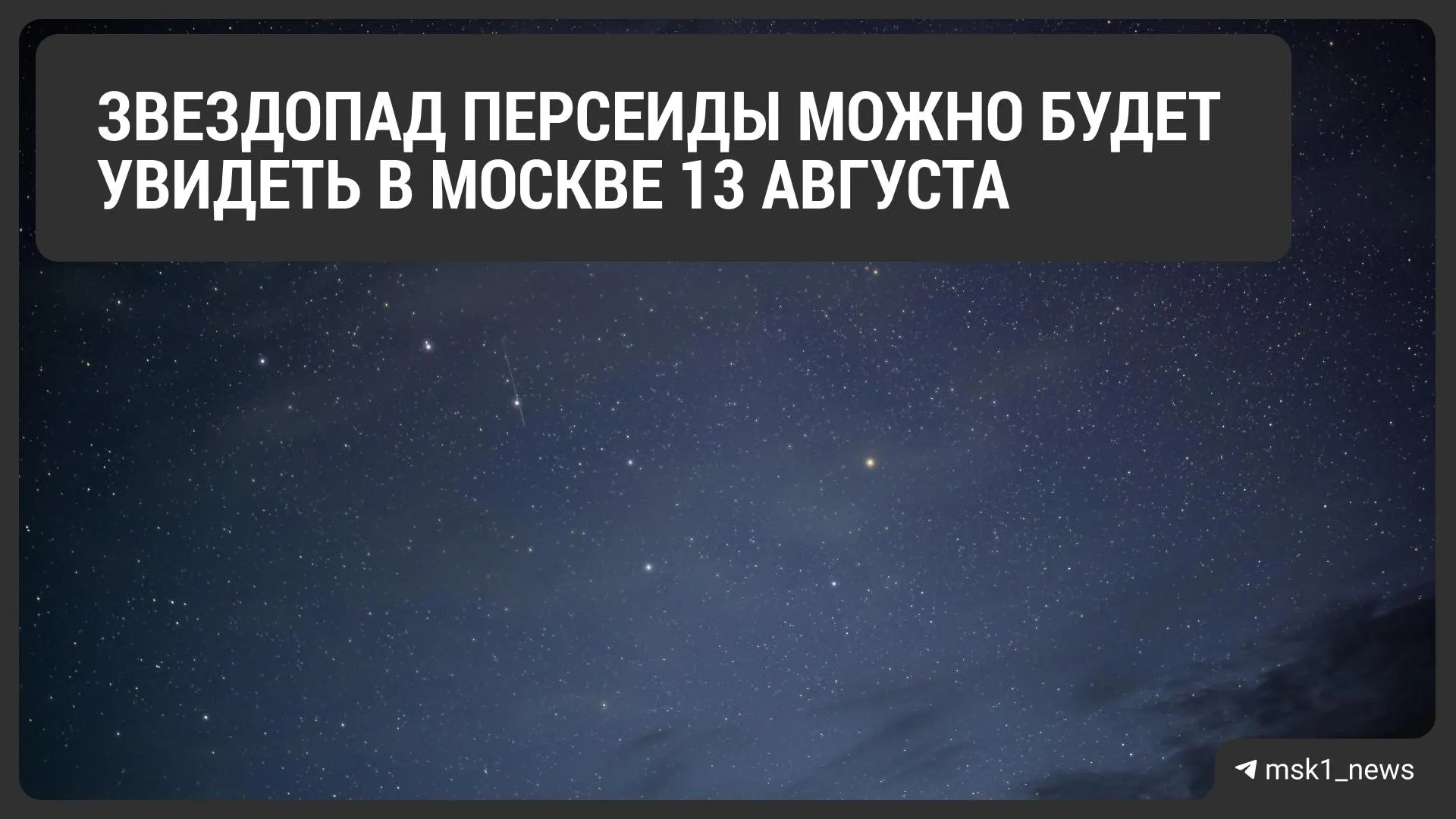 Ночное небо Москвы украсит звездопад Персеиды: после захода солнца 12 августа можно увидеть до 100 метеоров в час, пик — около рассвета 13 августа.