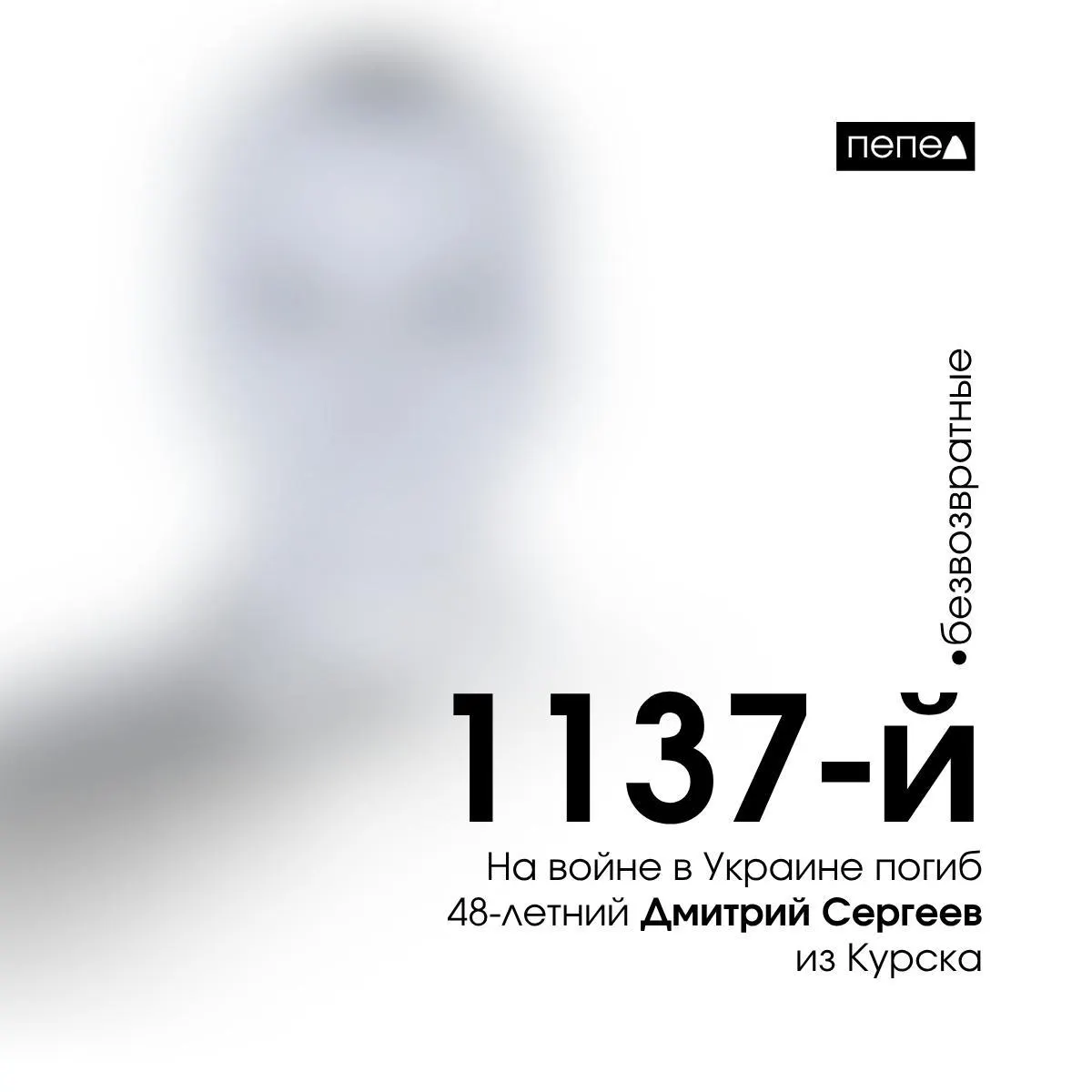 Дмитрий Сергеев скончался 17 марта 2024 года; он обозначен как 1137-й погибший военнослужащий из Курской области, в регионе учтено 1585 таких случаев.