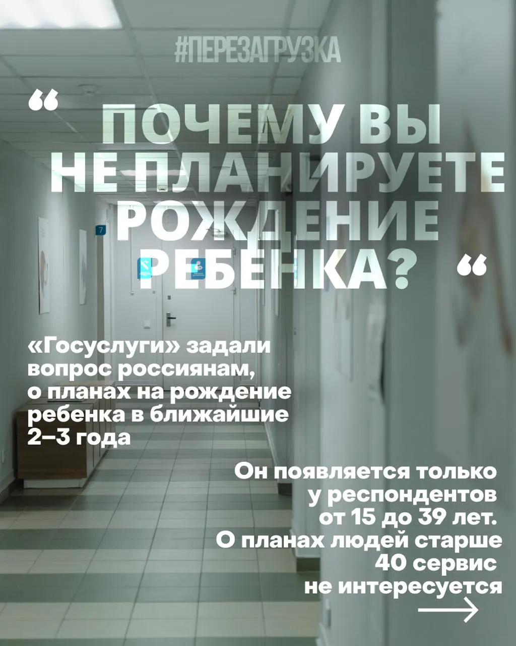 Госуслуги спрашивают россиянок о планах рожать в ближайшие годы; власти называют это способом формирования устойчивого отношения к деторождению на фоне сложных условий жизни.