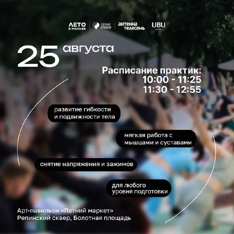 Утренние практики йоги на открытом воздухе в Москве на Болотной площади: два временных слота и коврик по желанию — приходите подготовленными.