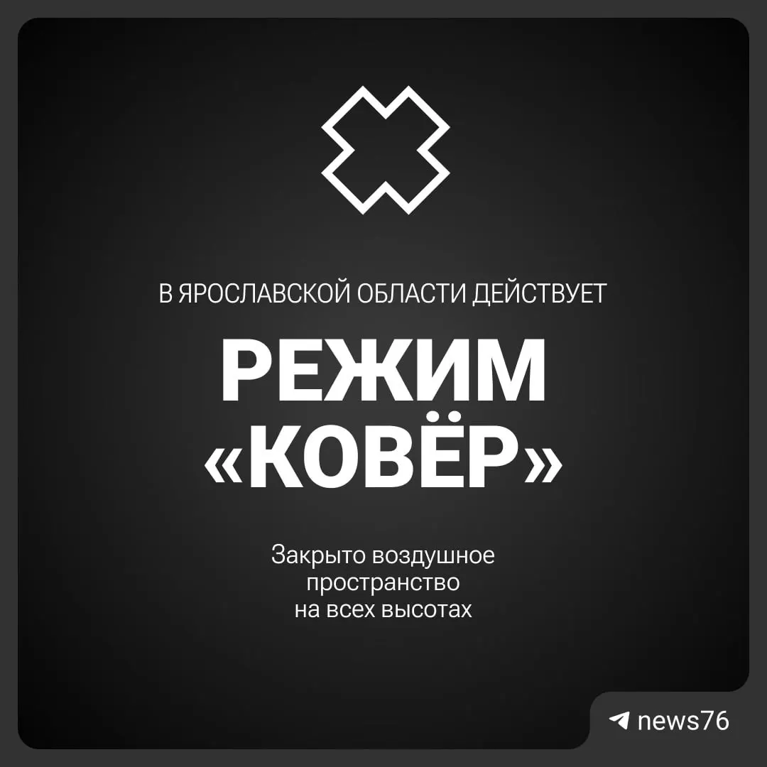 Росавиация с 7:55 ввела временные ограничения на полёты над Ярославлем по соображениям безопасности.