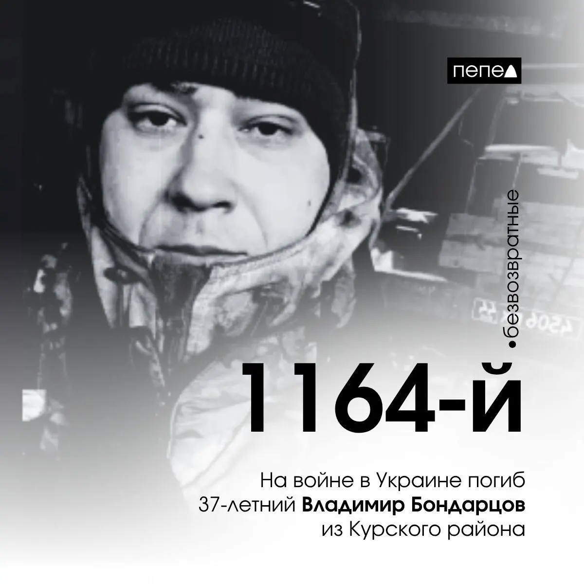 Из Курской области сообщили о гибели 37-летнего Владимира Бондарцова; установлен сквер памяти героя в поселке Маршала Жукова.