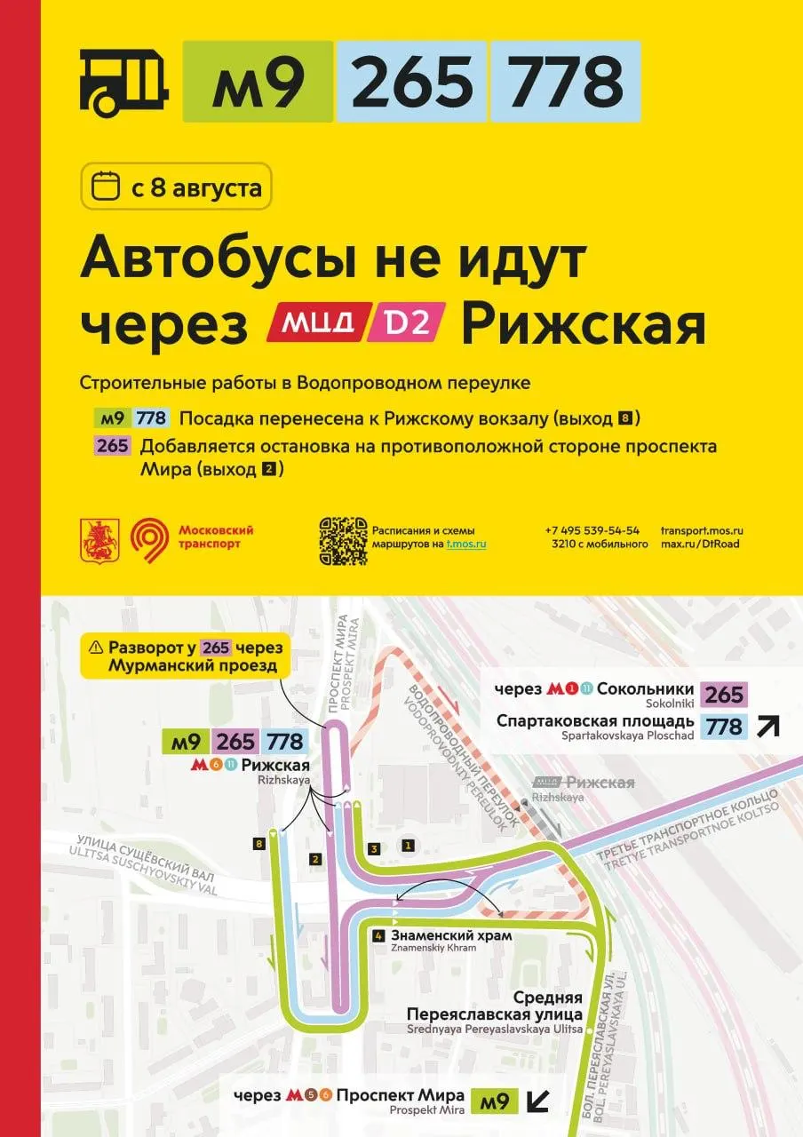 С 8 августа автобусы маршрутов 9, 265 и 778 перестанут ходить через МЦД Рижская из-за строительства во Водопроводном переулке.