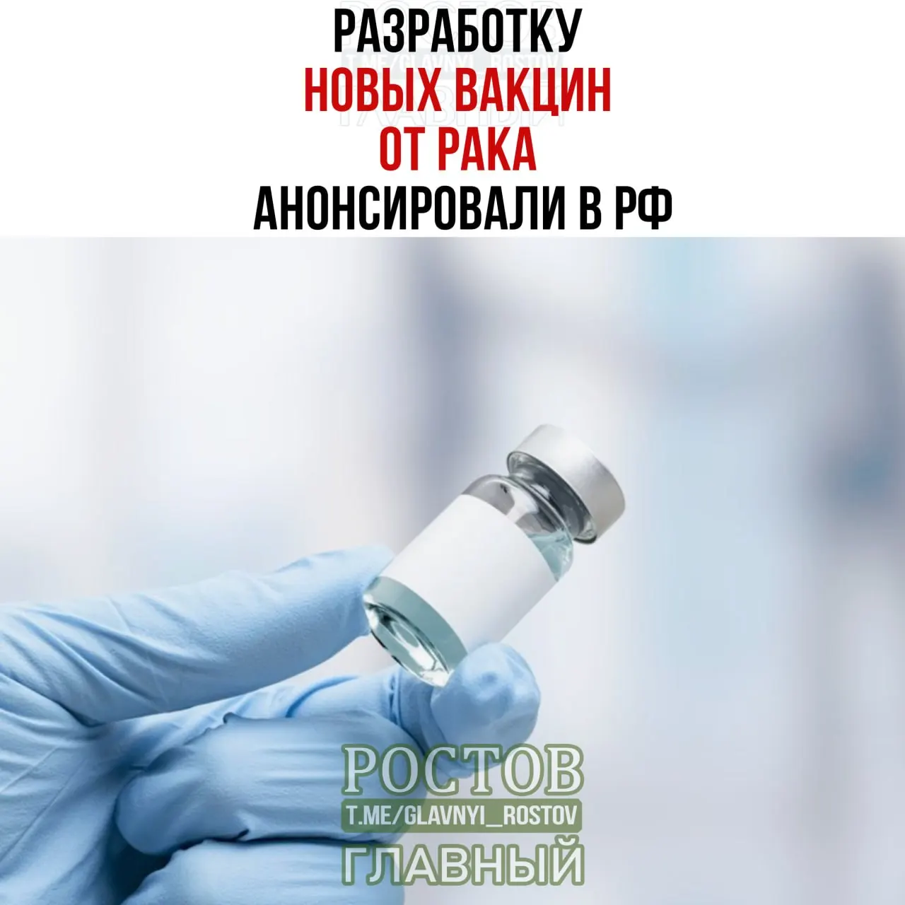 Сообщается о разработке вакцин против рака и применении первой отечественной персонализированной мРНК-вакцины: препараты подбираются индивидуально для каждого пациента.