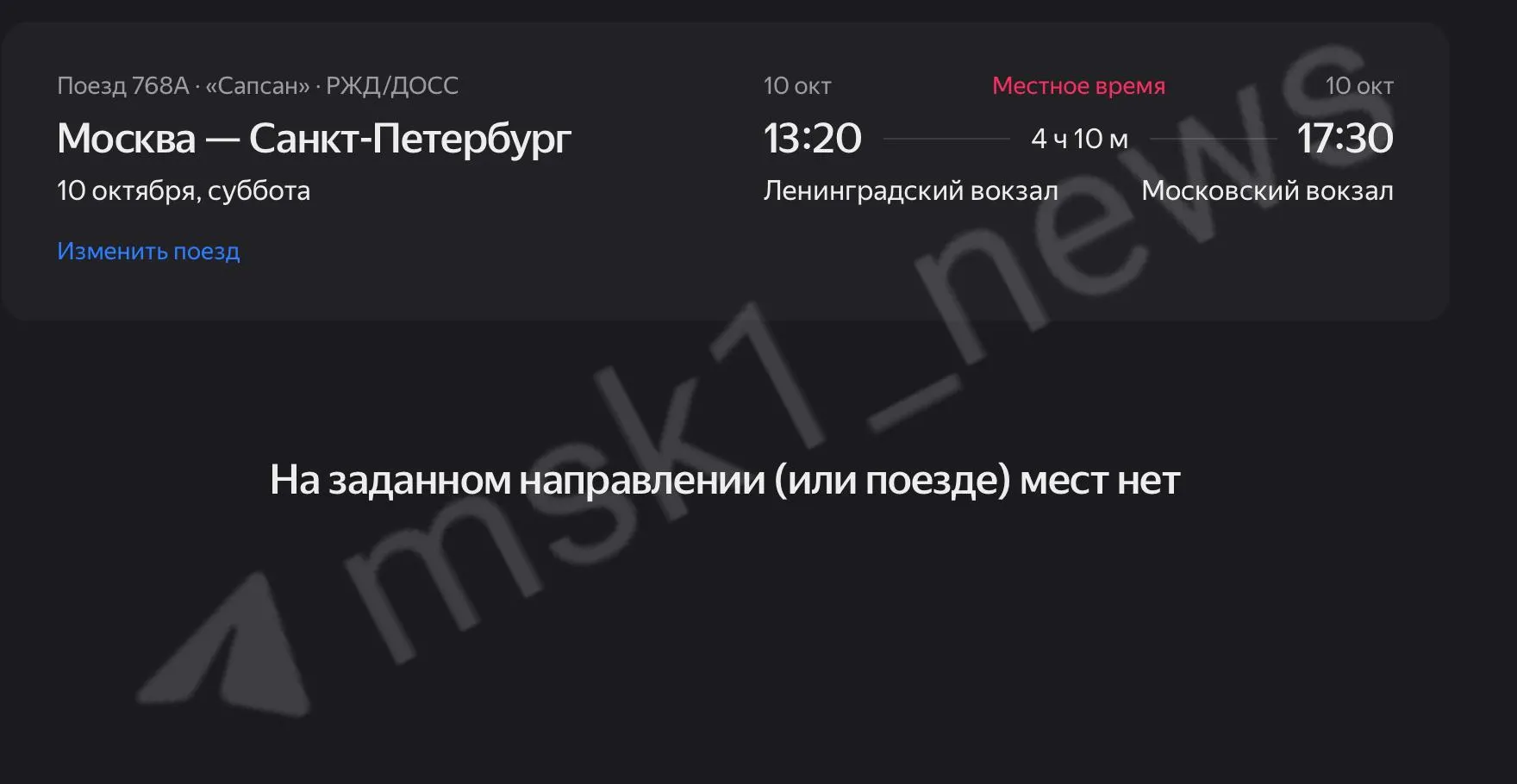 На маршруте Москва — Санкт-Петербург почти все билеты раскуплены: остаются ограниченные варианты на утренние рейсы и поездки до 15:20. Для желающих — конкурс на участие.