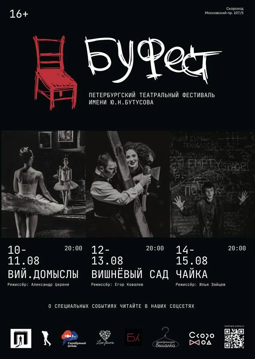 На неделе в Петербурге пройдет театральный фестиваль Буфест, посвящённый памяти режиссера, с постановками «Вий. Домыслы», «Вишневый сад» и «Чайка» в пространстве «Скороход» на Московском проспекте 105к7.