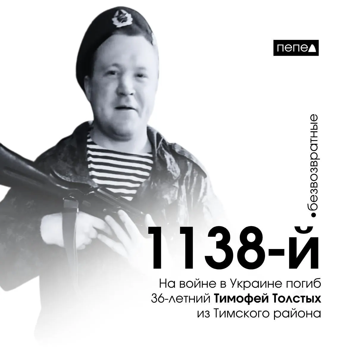 Тимофей Толстых, 36 лет, погиб 19 сентября 2024 года. По региональным сводкам он числится 1138‑м погибшим из Курской области; всего подтверждён 1585 случаев смерти жителей региона.