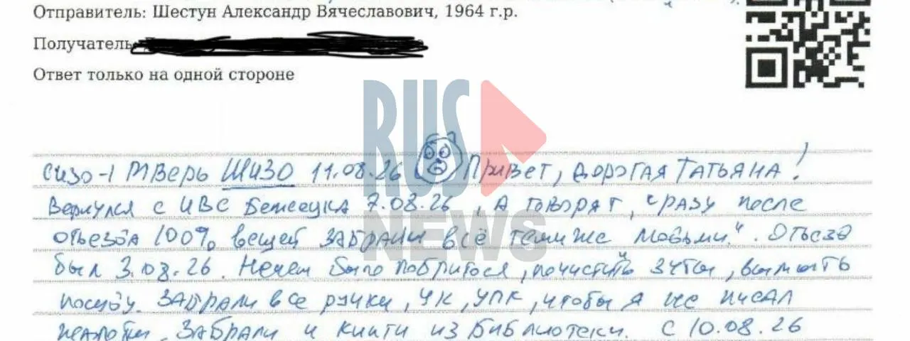 Политзаключённый Александр Шестун заявил, что после возвращения из ИВС Бежецка у него исчезли все личные вещи; по его словам, их забрали вскоре после отъезда 03.08.2026.