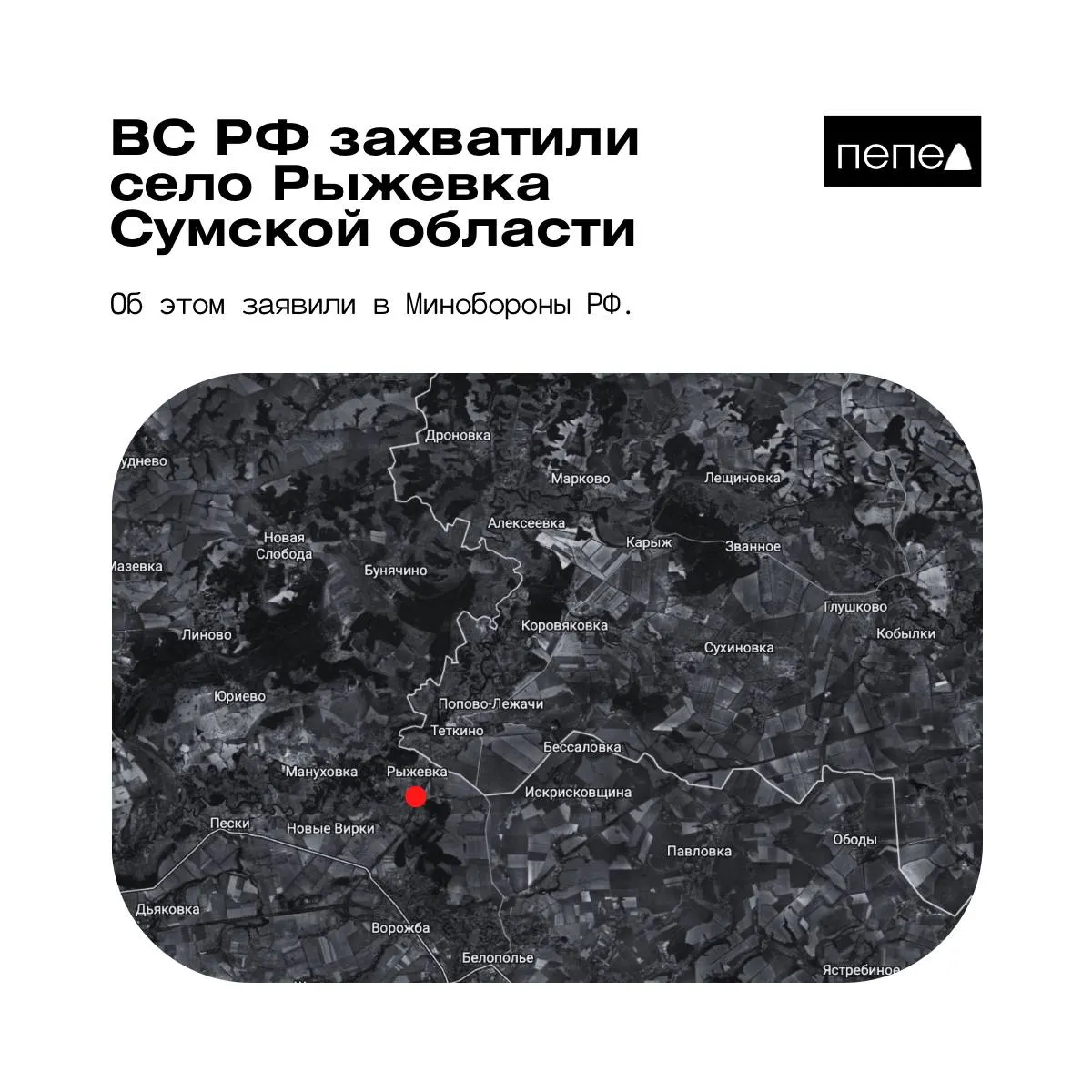 Село Рыжевка расположено близ границы Курской области; источники расходятся в вопросе контроля населённого пункта.
