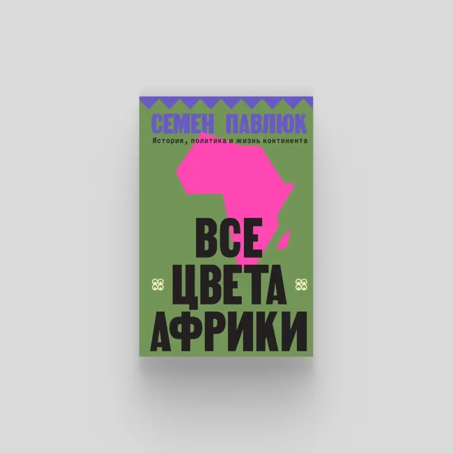 Новая книга о Африке предлагает более сложный образ континента, чем обычно подают новости. Географ и путешественник Семен Павлюк сочетает личный опыт с аналитикой, чтобы показать многогранность региона, вопросы деколонизации и современную жизнь континента.