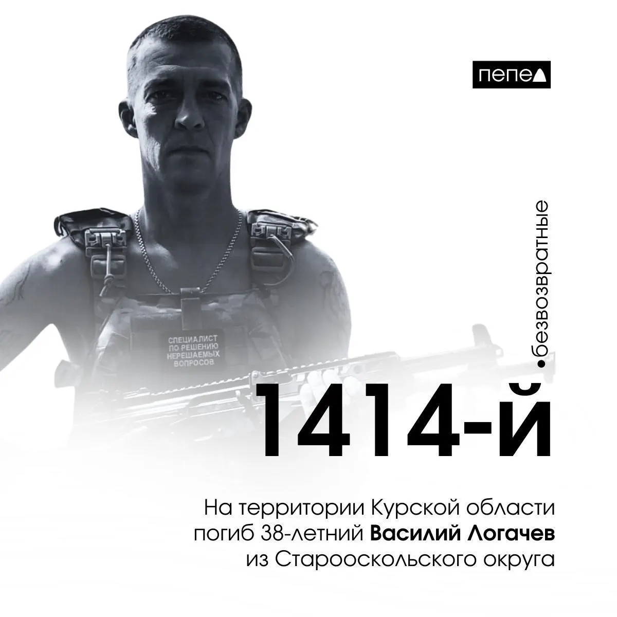 38-летний Василий Логачёв погиб в Курской области; это 1414-й погибший белгородец за время конфликта.