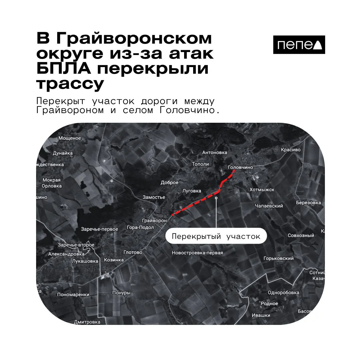 Власти временно закрыли участок дороги в Белгородской области из‑за опасности атак беспилотных летательных аппаратов. Сроки открытия трассы уточняются.
