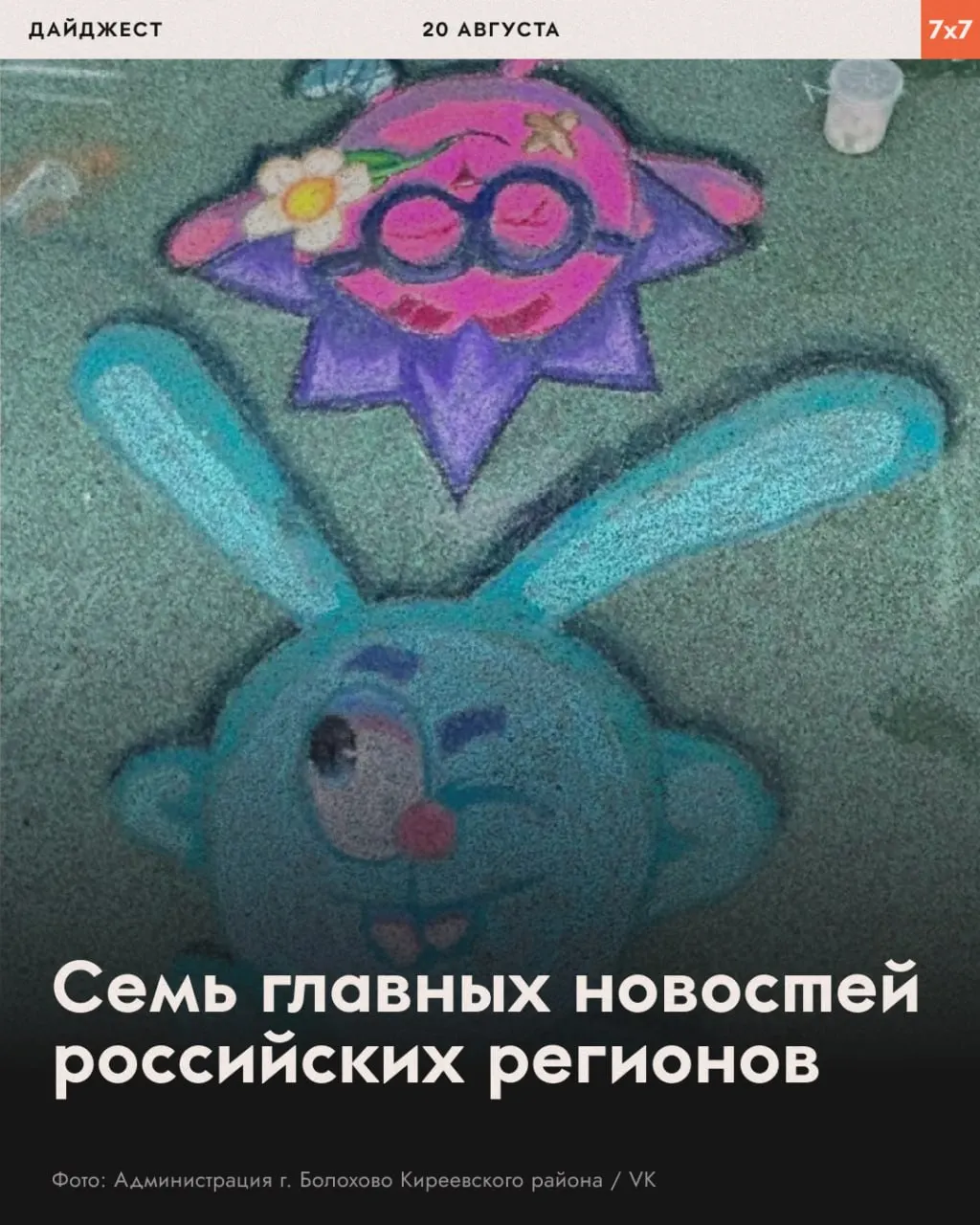 Короткая сводка: угрозы за детский рисунок, запрет агитгазет, спасение животных и другие региональные истории.