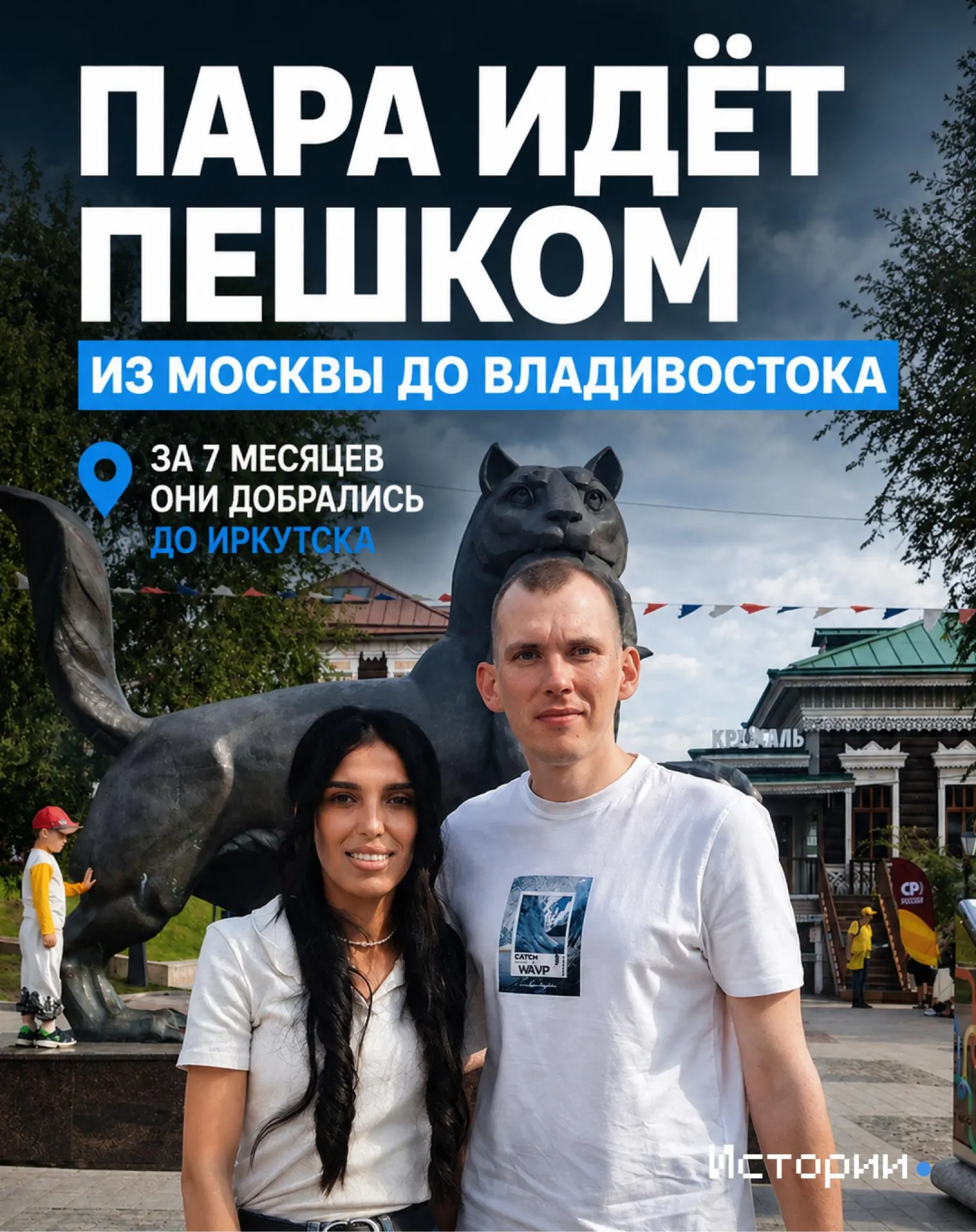 Павел и Тамара вышли из Москвы пешком, намереваясь пройти страну до Владивостока. Спустя семь месяцев они достигли Иркутска и рассказывают о трудностях, поддержке и мотивации на пути.