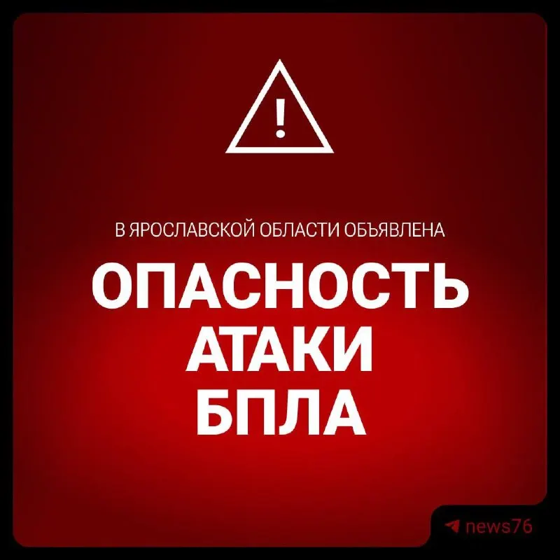 Жителям Ярославской области рекомендуют укрываться в зданиях и следовать указаниям властей, пока продолжаются меры по отражению беспилотной угрозы.