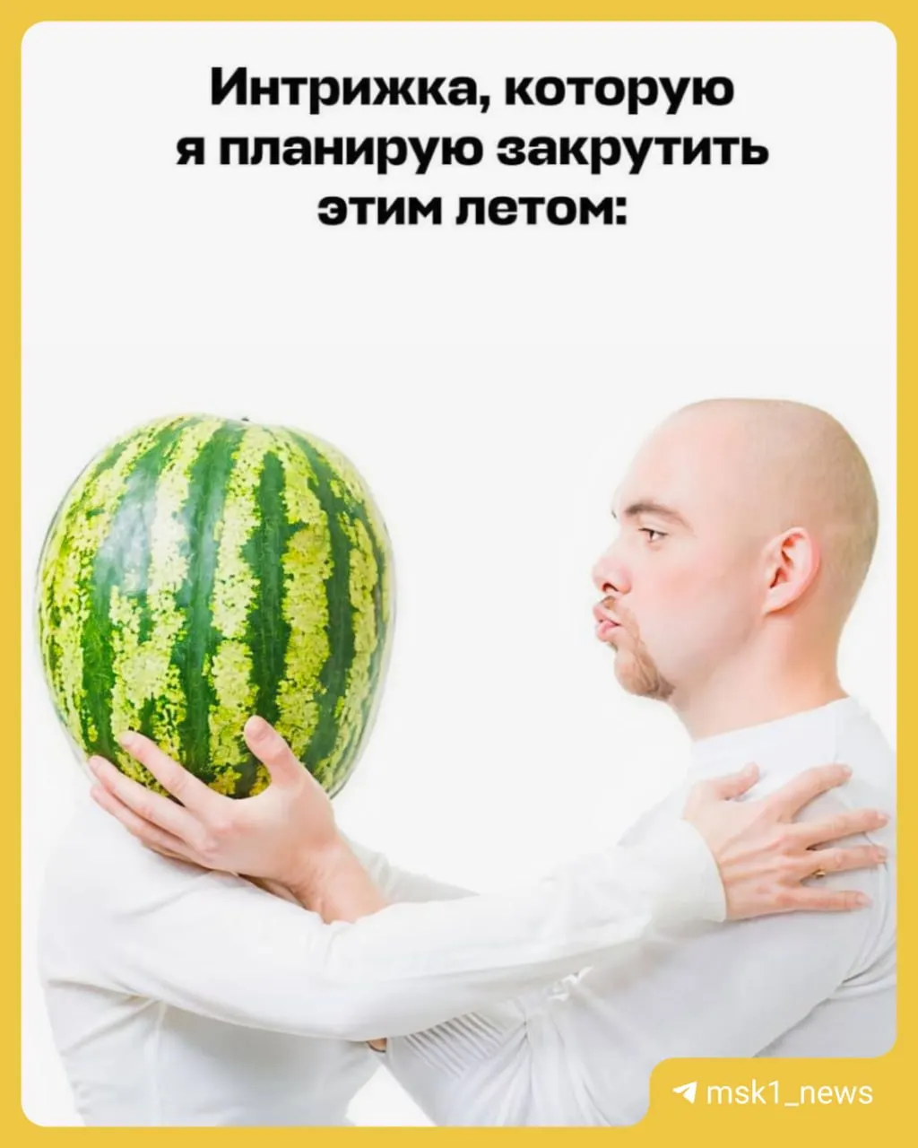 3 августа отмечается День арбуза — неофициальный праздник, открывающий сезон бахчевых. В столице активно продают арбузы и дыни на сезонных точках.