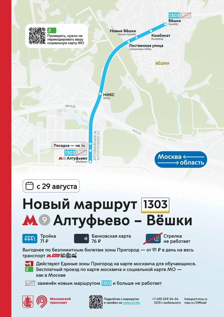 Старт нового пригородного маршрута №1303 между метро Алтуфьево и поселком Вешки с фиксированным тарифом.