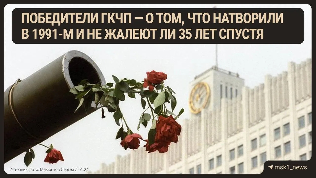 35 лет назад в августе 1991 года высшее руководство попыталось перехватить власть, сорвать подписание нового союзного договора и спровоцировало масштабные события в Москве и за её пределами. Это переломный момент в истории России и постсоветского пространства.