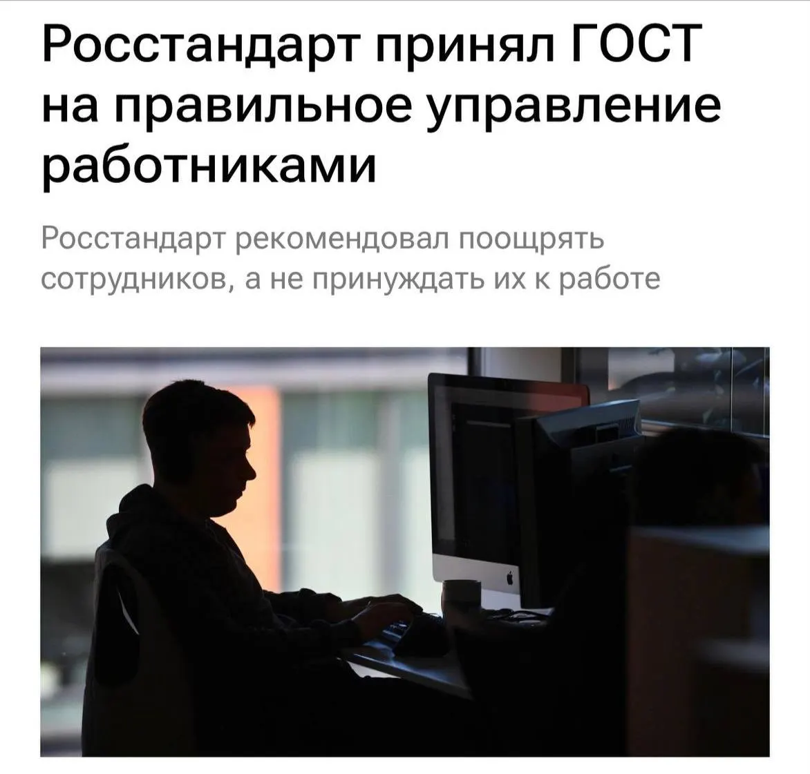 Госстандарт призван снизить перегрузки, исключить буллинг и улучшить коммуникацию на рабочем месте.