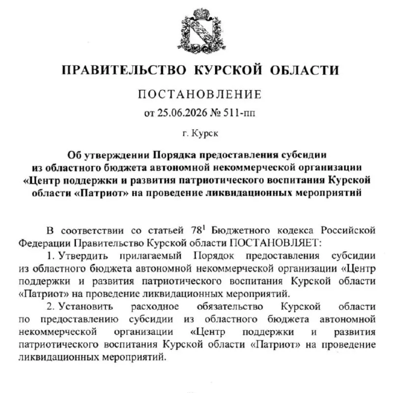 Правительство Курской области примет решение о выделении субсидии на закрытие Центра поддержки и развития патриотического воспитания «Патриот»; центр занимался военно-патриотическим обучением и оборонной работой.