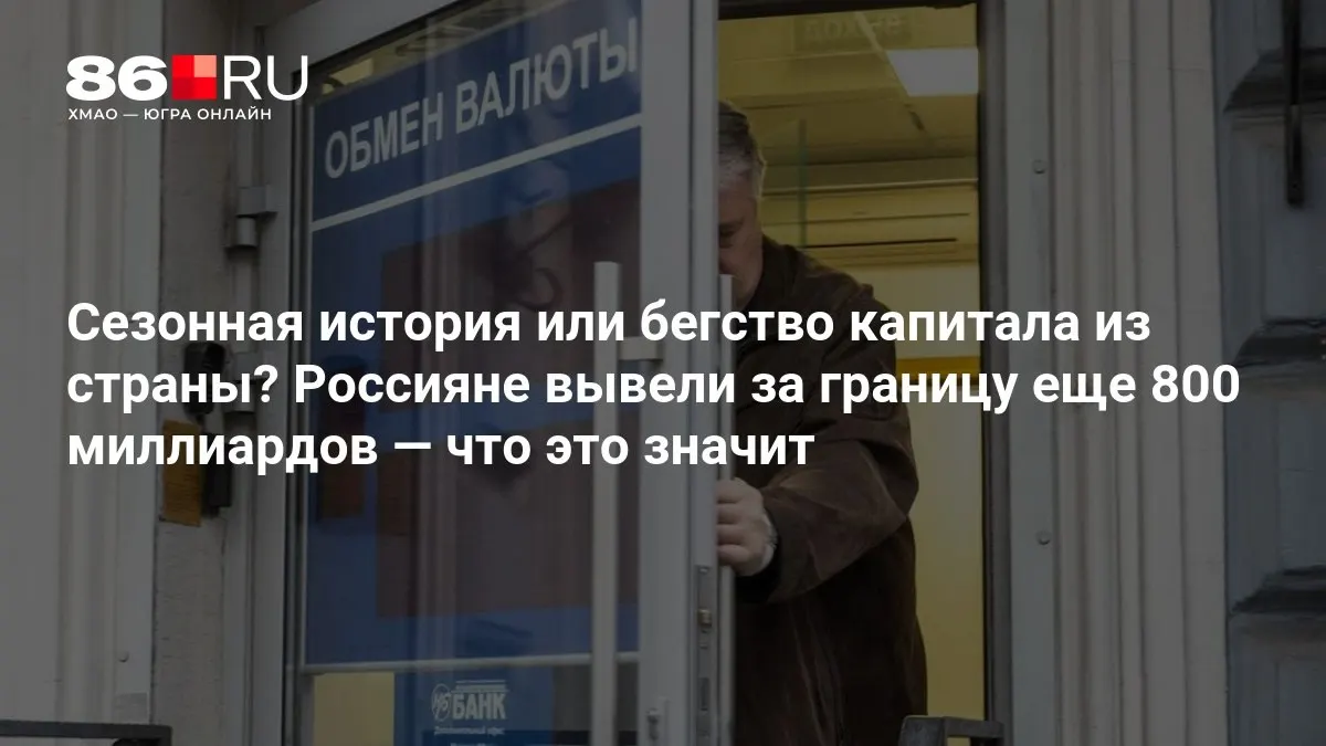 Эксперты оценивают масштабы вывода капитала как не драматичные на данный момент.